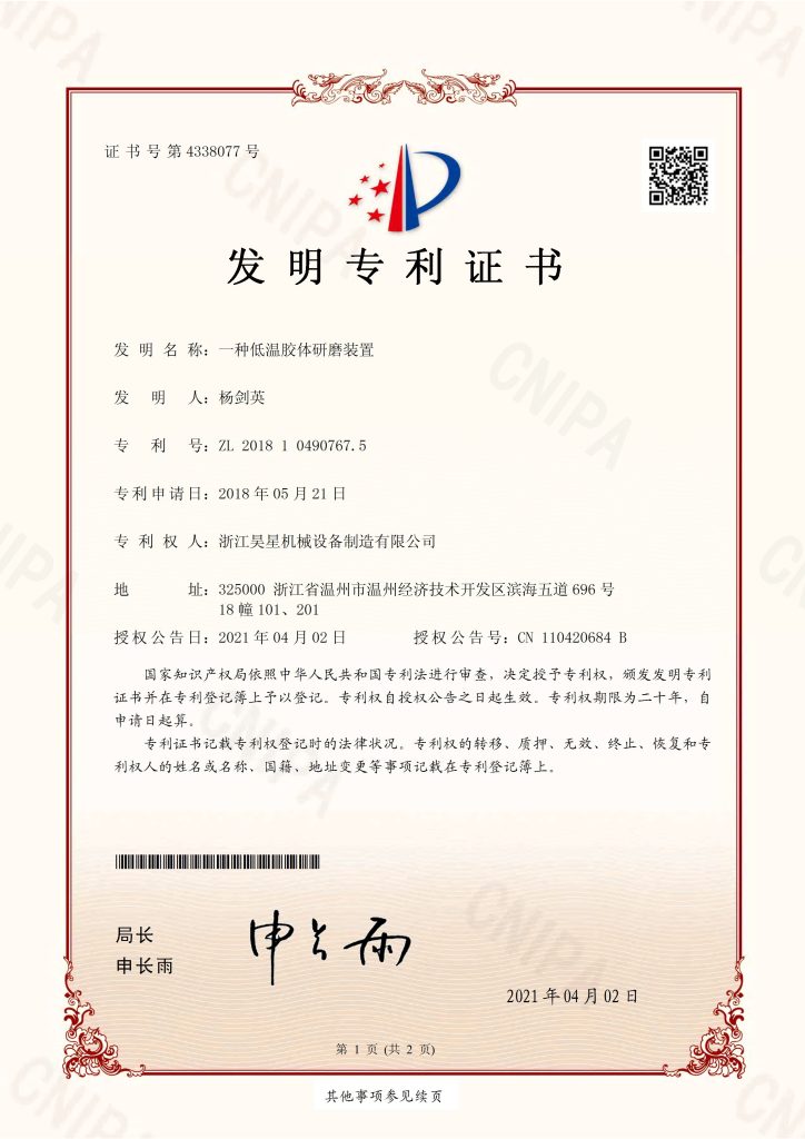 低温胶体研磨装置发明专利