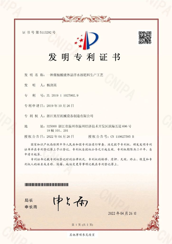 发明专利《一种腐植酸液体悬浮水溶肥料生产工艺》