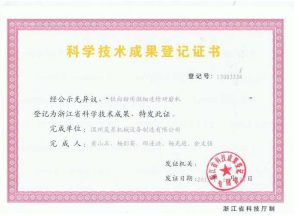钛白用微细连续研磨机科技成果证书