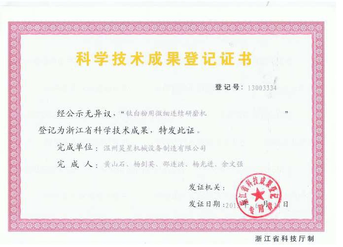 钛白用微细连续研磨机科技成果证书